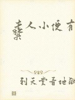 老人小便有些失禁封面