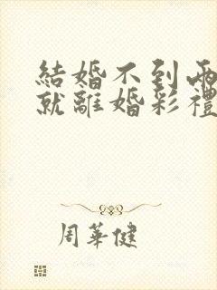 结婚不到两个月就离婚彩礼怎么办