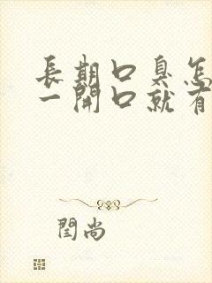 长期口臭怎么办一开口就有味