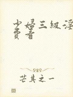 少妇三级淫片免费看