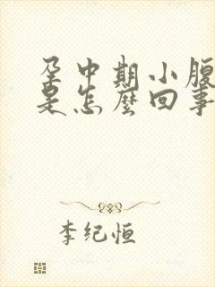 孕中期小腹酸胀是怎么回事