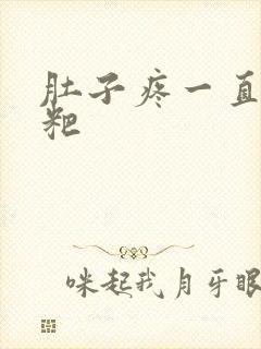 肚子疼一直拉粑粑