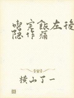 吃完饭左后背隐隐作痛