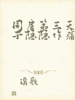 同房第三天小肚子隐隐作痛