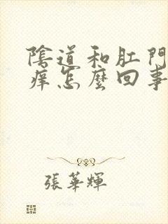 阴道和肛门之间痒怎么回事