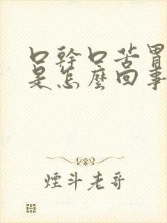 口干口苦胃反酸是怎么回事