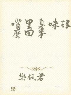 嘴里臭味很大怎么回事