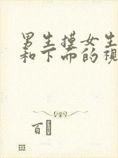 男生摸女生的胸和下面的视频和故事封面