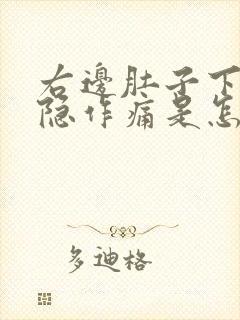 右边肚子下面隐隐作痛是怎么回事女性