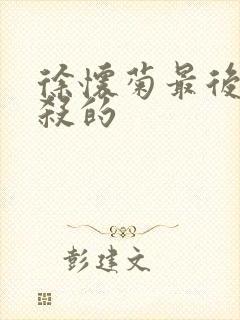 徐怀菊最后被谁杀的