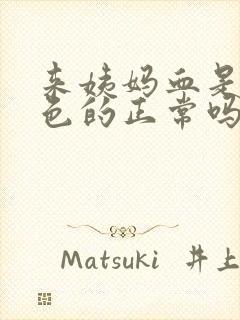 来姨妈血是暗红色的正常吗