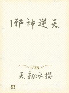 l邪神逆天