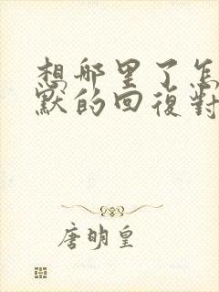 想哪里了怎么幽默的回复对方句子