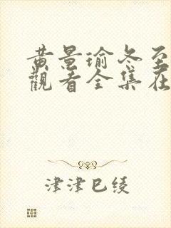 黄景瑜冬至免费观看全集在线播放