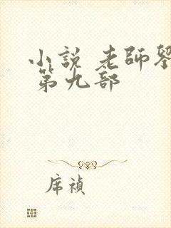 小说 老师刘艳 第九部