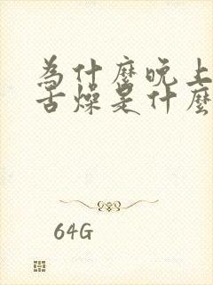 为什么晚上口干舌燥是什么原因封面