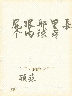 屁眼哪里长了一个肉球疼