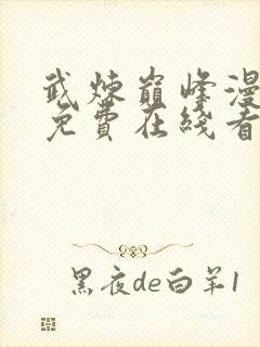 武炼巅峰漫画 免费在线看