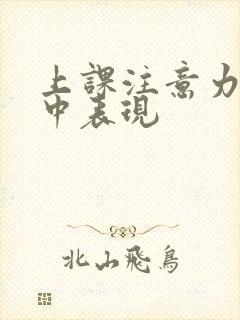 上课注意力不集中表现封面