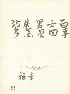 35岁男士白发多怎么回事