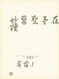 妙医圣手在线阅读