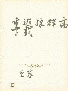 重返狼群高清版下载封面