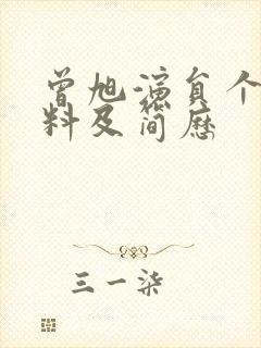 曾旭演员个人资料及简历