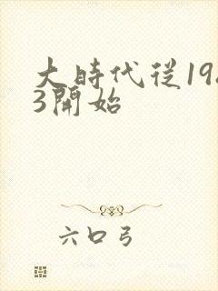 大时代从1983开始