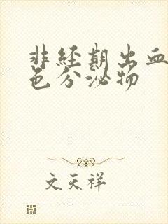 非经期出血红褐色分泌物封面