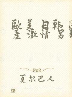 欧美 日韩 国产 激情 另类封面