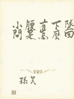 小腹有下坠感请问是怎么回事