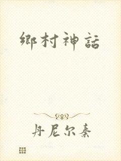 乡村神话