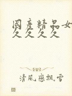 国产精品女同久久久久久