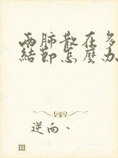 两肺散在多发小结节怎么办