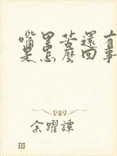 嘴里苦还有口臭是怎么回事