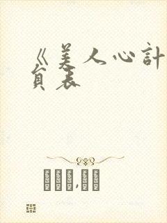 《美人心计》演员表封面