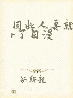 因此人妻就ntr了日漫