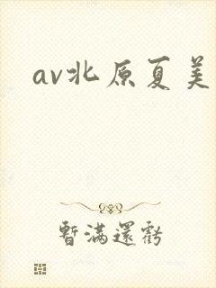 av北原夏美