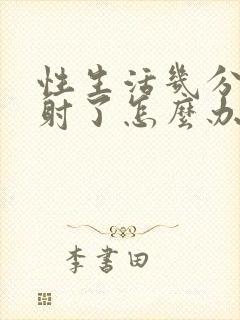 性生活几分钟就射了怎么办