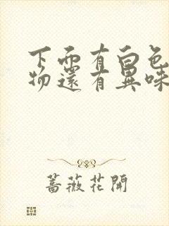 下面有白色分泌物还有异味封面