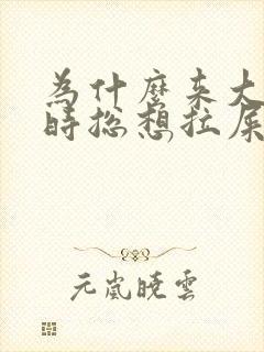 为什么来大姨妈时总想拉屎