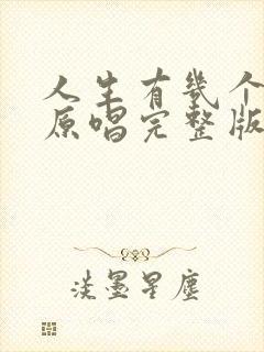 人生有几个十年原唱完整版