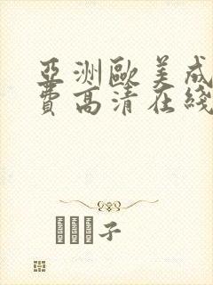 亚洲欧美成人免费高清在线观看,