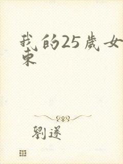 我的25岁女房东