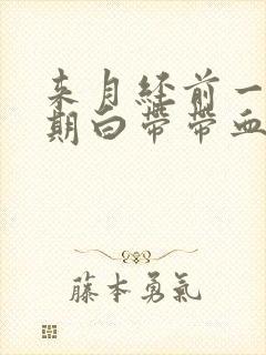 来月经前一个星期白带带血