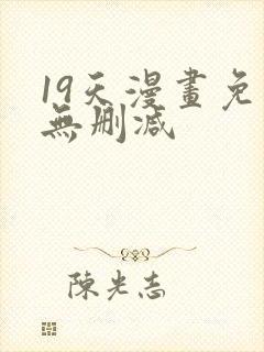 19天漫画免费无删减