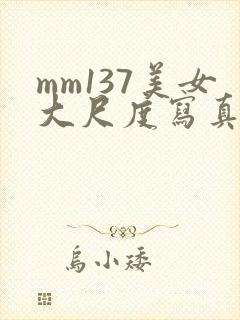 mm137美女大尺度写真
