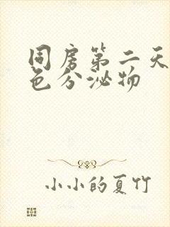 同房第二天流粉色分泌物