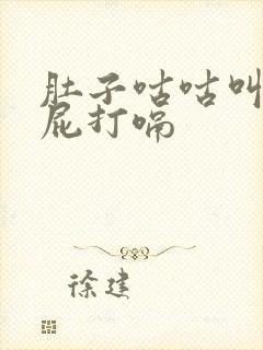 肚子咕咕叫老放屁打嗝