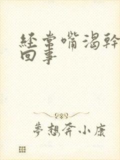 经常嘴渴干怎么回事